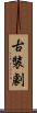 古裝劇 Scroll