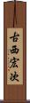 古西宏次 Scroll