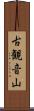 古観音山 Scroll
