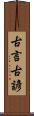 古言 Scroll