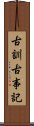 古訓古事記 Scroll