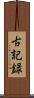 古記録 Scroll