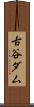 古谷ダム Scroll