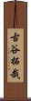 古谷拓哉 Scroll