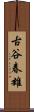 古谷春雄 Scroll