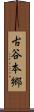 古谷本郷 Scroll