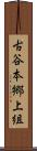 古谷本郷上組 Scroll