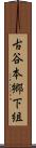 古谷本郷下組 Scroll