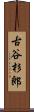 古谷杉郎 Scroll