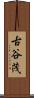 古谷茂 Scroll