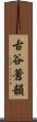 古谷蒼韻 Scroll