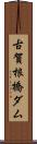 古賀根橋ダム Scroll