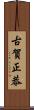 古賀正恭 Scroll