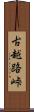 古越路峠 Scroll