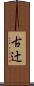 古辻 Scroll