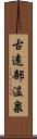 古遠部温泉 Scroll