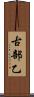 古部乙 Scroll