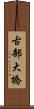 古部大橋 Scroll