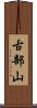古部山 Scroll