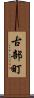 古部町 Scroll