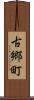 古郷町 Scroll
