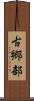古郷部 Scroll