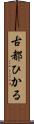 古都ひかる Scroll