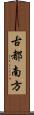 古都南方 Scroll