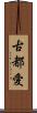 古都愛 Scroll