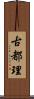 古都理 Scroll