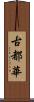 古都華 Scroll