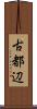 古都辺 Scroll