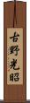 古野光昭 Scroll