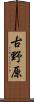 古野原 Scroll