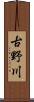 古野川 Scroll