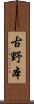 古野本 Scroll
