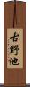 古野池 Scroll