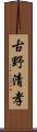 古野清孝 Scroll