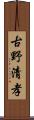 古野清孝 Scroll