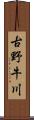 古野牛川 Scroll