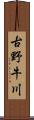 古野牛川 Scroll