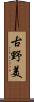 古野美 Scroll