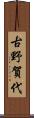 古野賀代 Scroll
