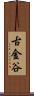 古金谷 Scroll