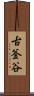 古釜谷 Scroll