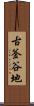 古釜谷地 Scroll