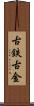 古鉄 Scroll