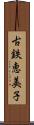 古鉄恵美子 Scroll