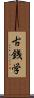 古銭学 Scroll