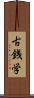 古銭学 Scroll